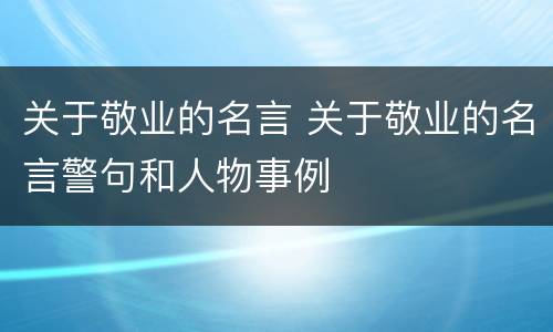 关于敬业的名言 关于敬业的名言警句和人物事例