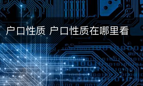 户口性质 户口性质在哪里看