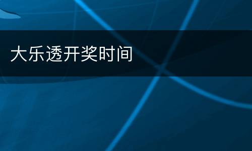 大乐透开奖时间