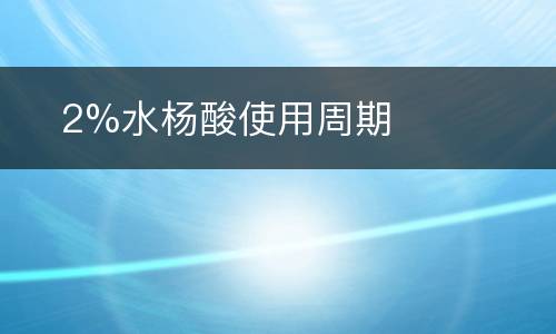 ​2%水杨酸使用周期