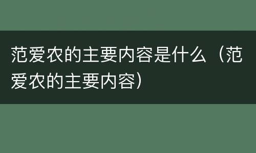 范爱农的主要内容是什么（范爱农的主要内容）