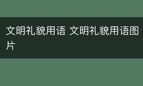 文明礼貌用语 文明礼貌用语图片