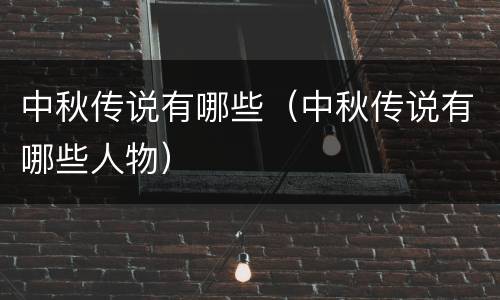 中秋传说有哪些（中秋传说有哪些人物）
