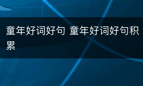 童年好词好句 童年好词好句积累