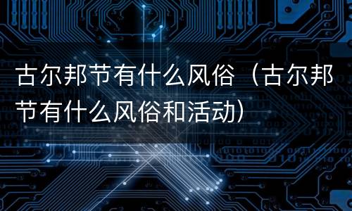 古尔邦节有什么风俗（古尔邦节有什么风俗和活动）