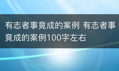 有志者事竟成的案例 有志者事竟成的案例100字左右