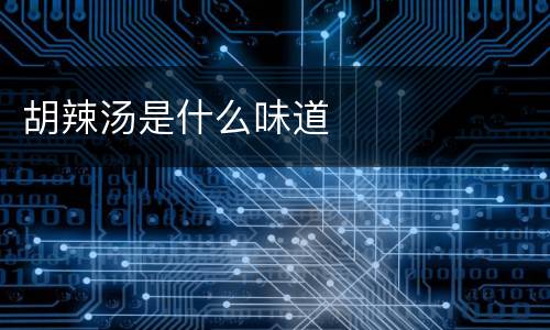 胡辣汤是什么味道