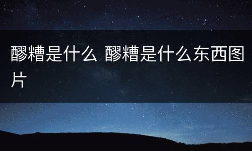 醪糟是什么 醪糟是什么东西图片