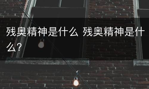 残奥精神是什么 残奥精神是什么?