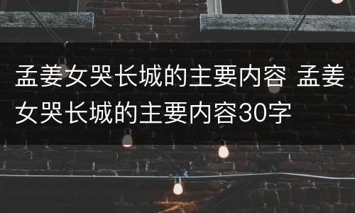 孟姜女哭长城的主要内容 孟姜女哭长城的主要内容30字