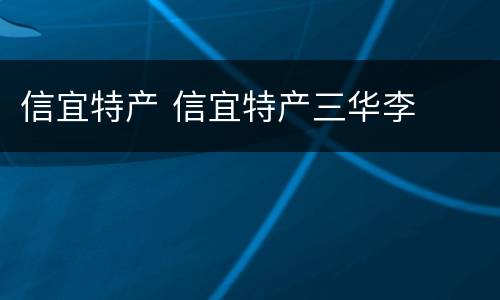 信宜特产 信宜特产三华李