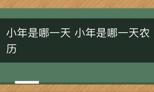 小年是哪一天 小年是哪一天农历