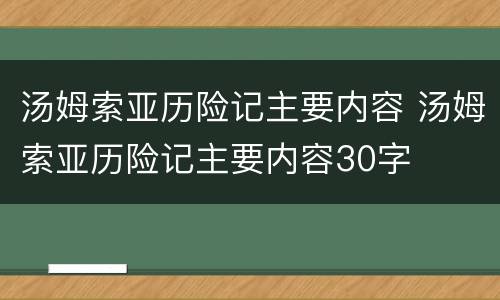汤姆索亚历险记主要内容 汤姆索亚历险记主要内容30字