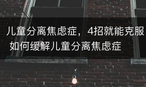 儿童分离焦虑症，4招就能克服 如何缓解儿童分离焦虑症