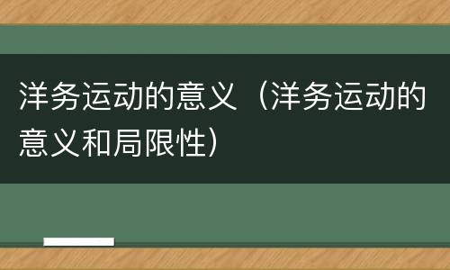 洋务运动的意义（洋务运动的意义和局限性）