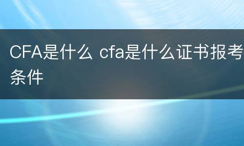 CFA是什么 cfa是什么证书报考条件