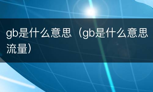 gb是什么意思（gb是什么意思流量）