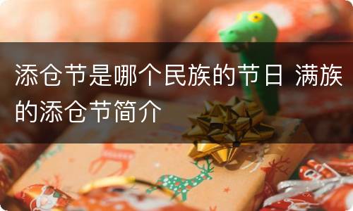 添仓节是哪个民族的节日 满族的添仓节简介