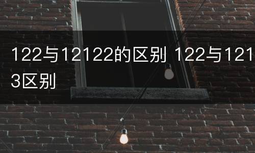 122与12122的区别 122与12123区别