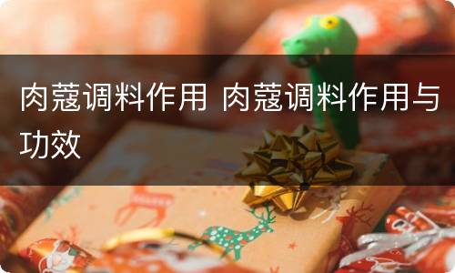 肉蔻调料作用 肉蔻调料作用与功效