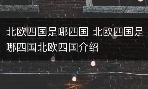 北欧四国是哪四国 北欧四国是哪四国北欧四国介绍