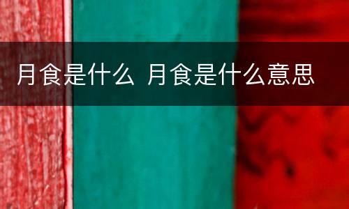 月食是什么 月食是什么意思