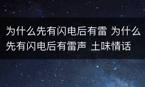 为什么先有闪电后有雷 为什么先有闪电后有雷声 土味情话