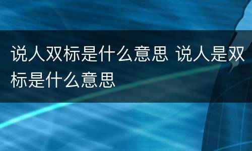 说人双标是什么意思 说人是双标是什么意思