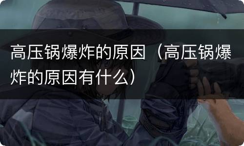 高压锅爆炸的原因(高压锅爆炸的原因有什么)