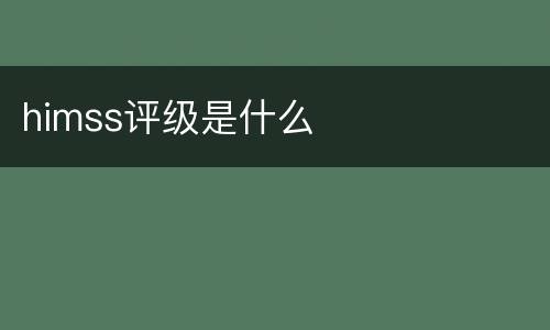 himss评级是什么