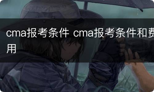 cma报考条件 cma报考条件和费用