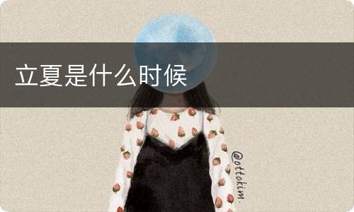 立夏是什么时候