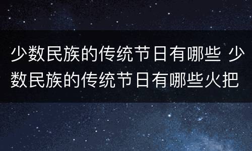 少数民族的传统节日有哪些 少数民族的传统节日有哪些火把节