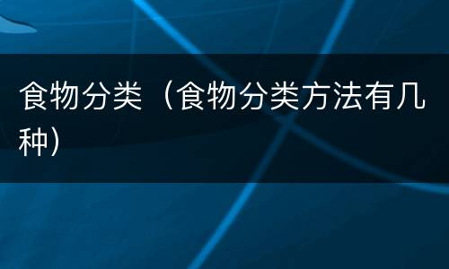食物分类（食物分类方法有几种）