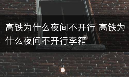 高铁为什么夜间不开行 高铁为什么夜间不开行李箱
