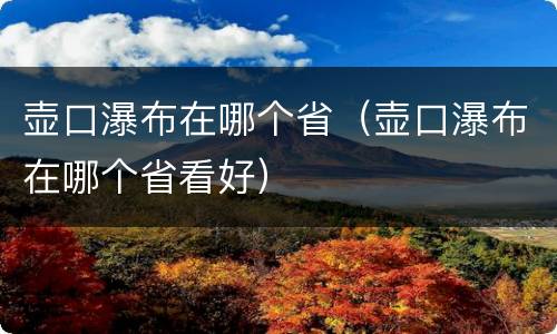 壶口瀑布在哪个省（壶口瀑布在哪个省看好）