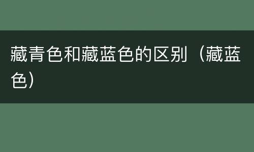 藏青色和藏蓝色的区别（藏蓝色）