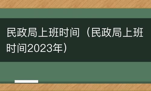 民政局上班时间（民政局上班时间2023年）