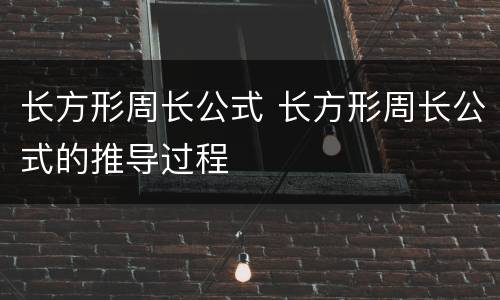 长方形周长公式 长方形周长公式的推导过程