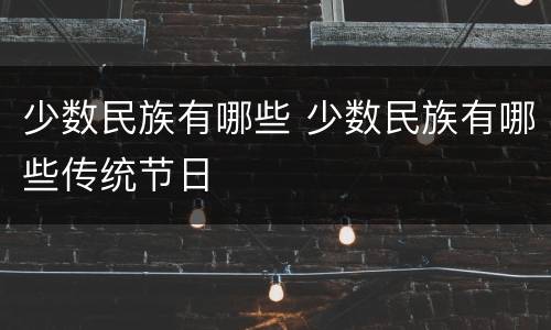 少数民族有哪些 少数民族有哪些传统节日