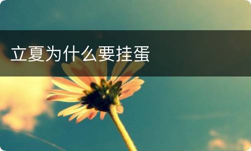 立夏为什么要挂蛋