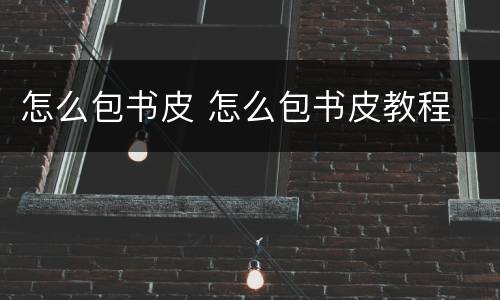 怎么包书皮 怎么包书皮教程