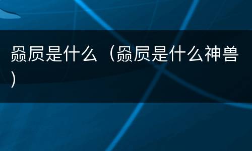赑屃是什么（赑屃是什么神兽）