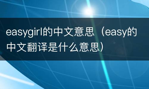 easygirl的中文意思（easy的中文翻译是什么意思）