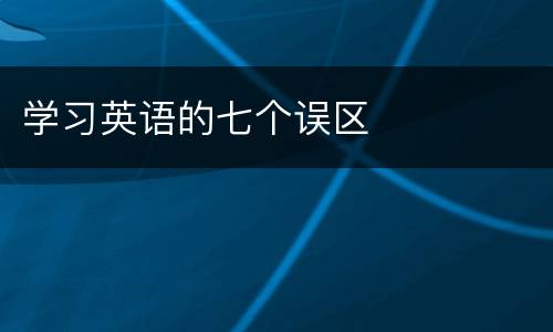 学习英语的七个误区