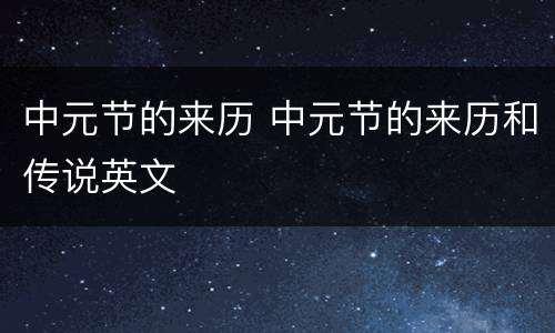 中元节的来历 中元节的来历和传说英文