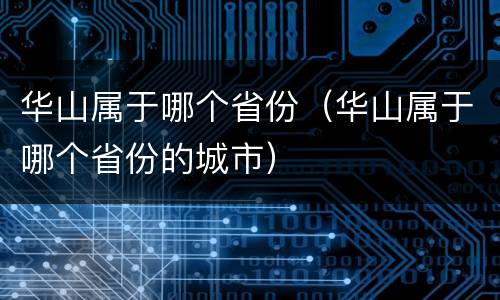 华山属于哪个省份（华山属于哪个省份的城市）