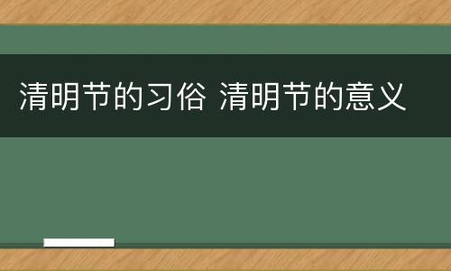 清明节的习俗 清明节的意义