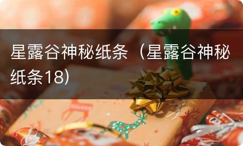 星露谷神秘纸条（星露谷神秘纸条18）