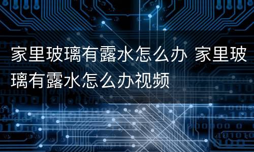 家里玻璃有露水怎么办 家里玻璃有露水怎么办视频